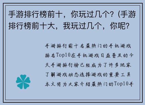 手游排行榜前十，你玩过几个？(手游排行榜前十大，我玩过几个，你呢？)