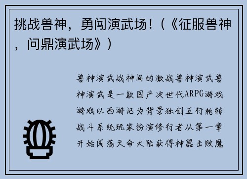挑战兽神，勇闯演武场！(《征服兽神，问鼎演武场》)