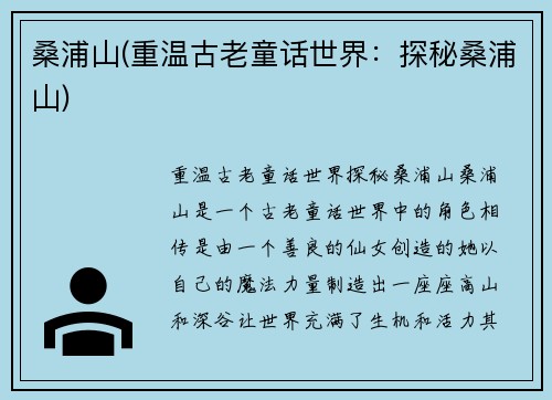 桑浦山(重温古老童话世界：探秘桑浦山)