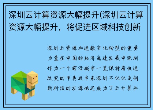 深圳云计算资源大幅提升(深圳云计算资源大幅提升，将促进区域科技创新)