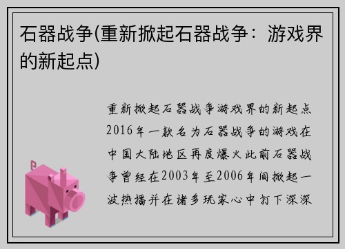 石器战争(重新掀起石器战争：游戏界的新起点)
