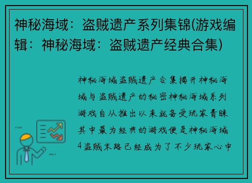 神秘海域：盗贼遗产系列集锦(游戏编辑：神秘海域：盗贼遗产经典合集)