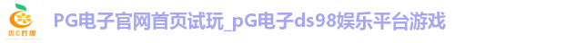 PG电子官网首页